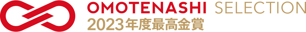 おもてなしセレクション2023最高金賞受賞